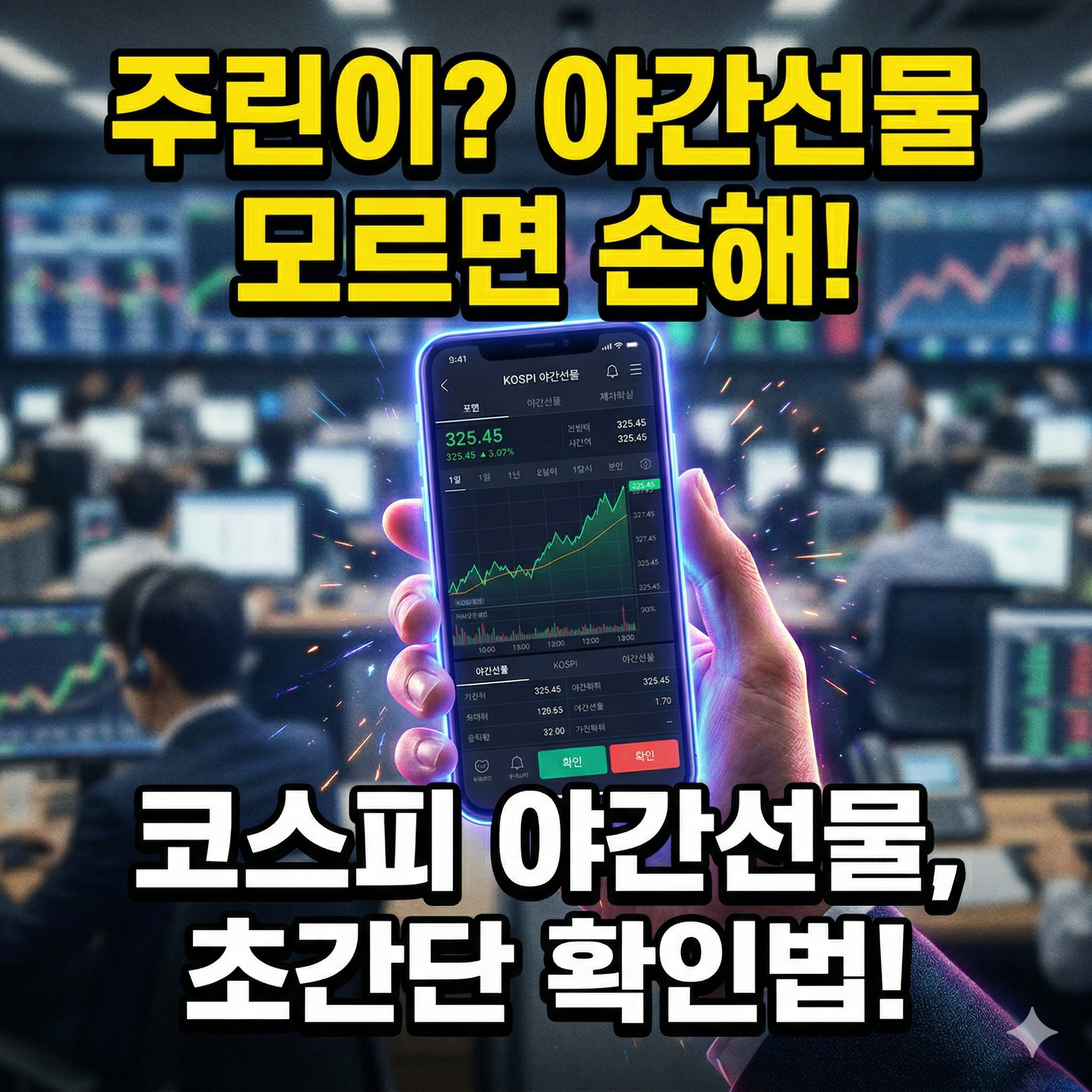 증권사 트레이딩 룸을 배경으로 스마트폰 MTS 앱에서 코스피 야간선물 실시간 차트를 확인하는 모습과 주린이를 위한 초간단 확인법 안내 문구가 적힌 썸네일 이미지