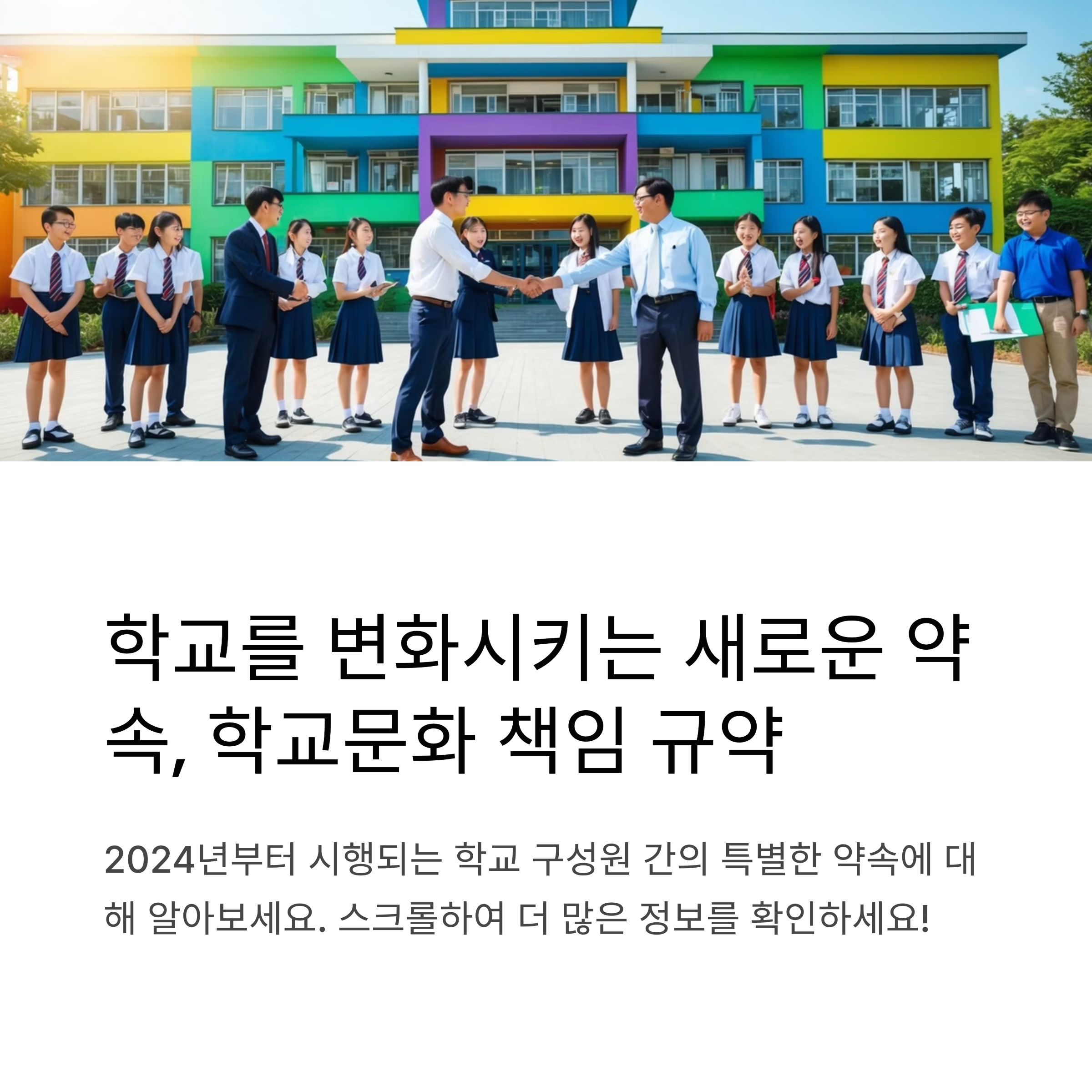 학교문화 책임 규약이란?