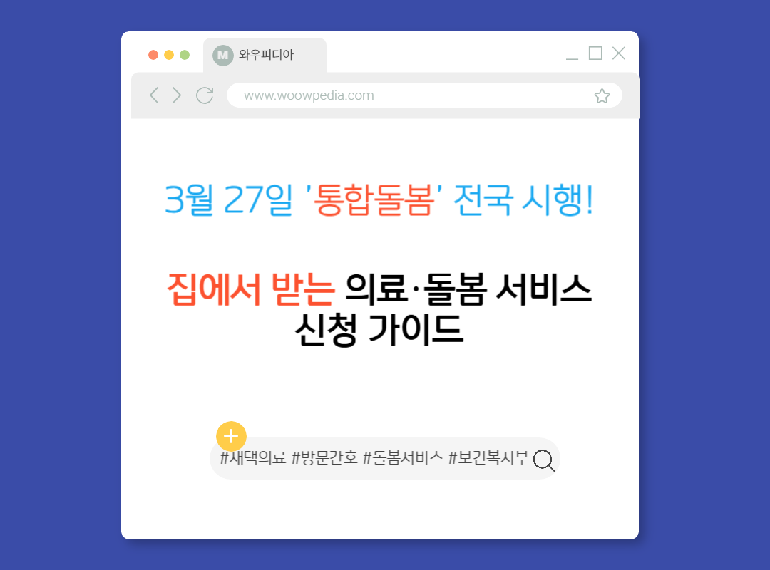 3월 27일 '통합돌봄' 전국 시행! 집에서 받는 의료·돌봄 서비스 신청 가이드