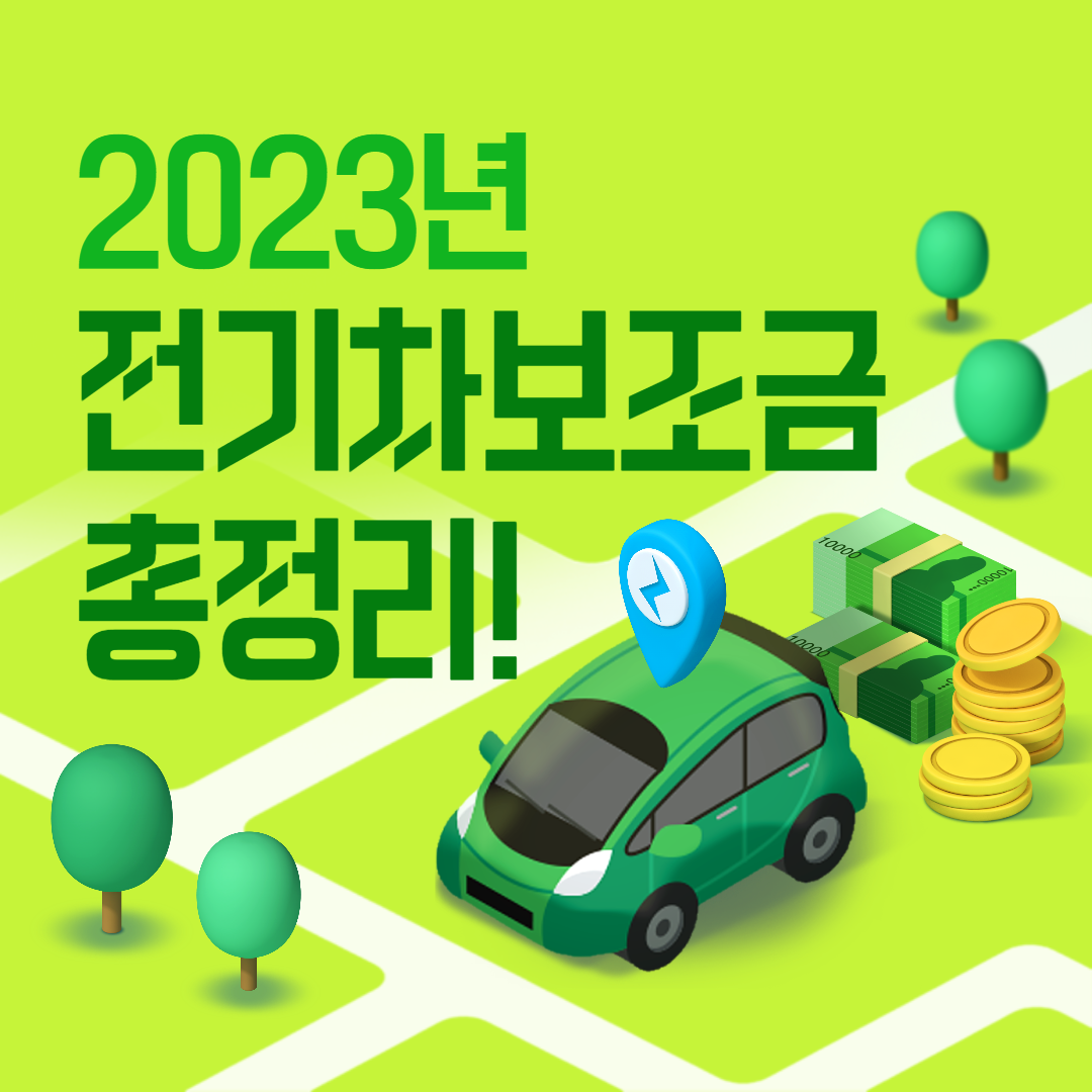 2023년 전기차 보조금 총정리