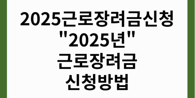 2025 근로장려금 신청하기 신청방법 및 자격 그리고 지급일