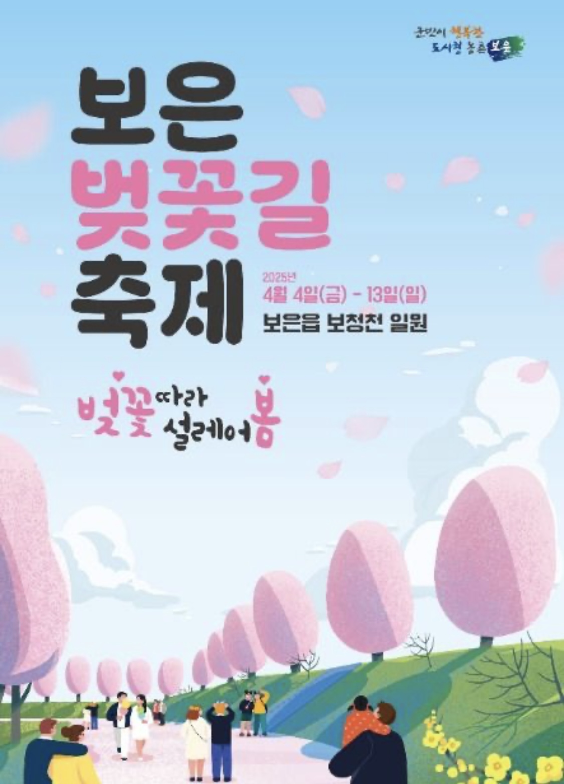 보은 벚꽃길 축제