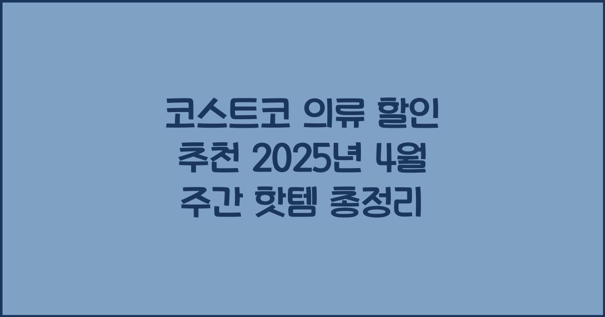 코스트코 의류