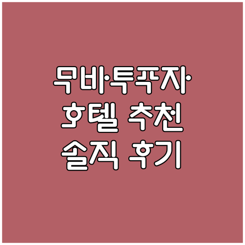 무바투푸자 호텔 추천! 호텔 카바니 ..