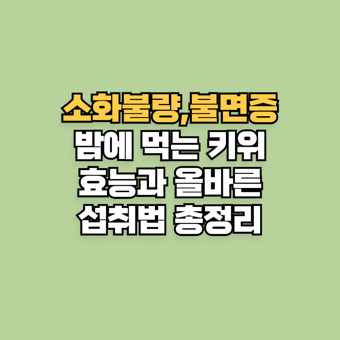 소화불량과 불면증을 한 번에? 밤에 먹는 키위 효능과 올바른 섭취법 총정리