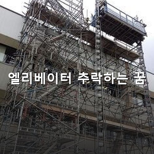 건설현장에서-비계등이-설치되고-산업용-엘리베이터가-설치되는데-항상-위험에-노출되어있는-모습