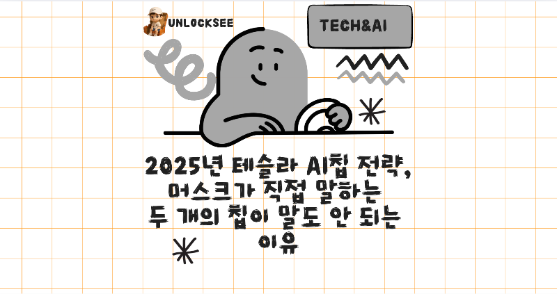 2025년 테슬라 AI칩 전략, 머스크가 직접 말하는 두 개의 칩이 말도 안 되는 이유