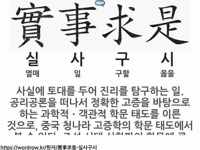 실사구시 뜻 유래 예문 반대말 유의어 안내_4
