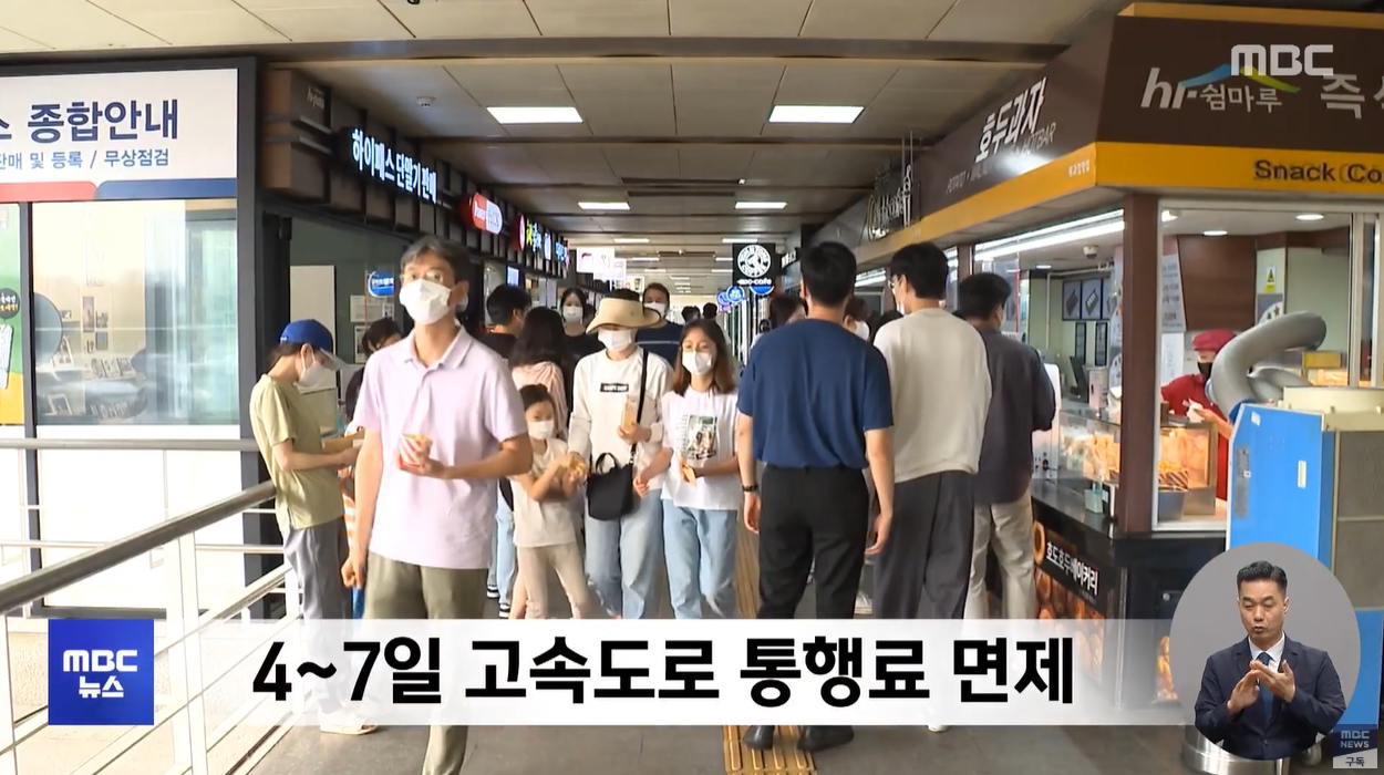 추석특집 황금연휴 귀성길 귀경길 교통예보 예상소요시간 고속도로통행료면제 버스전용차로