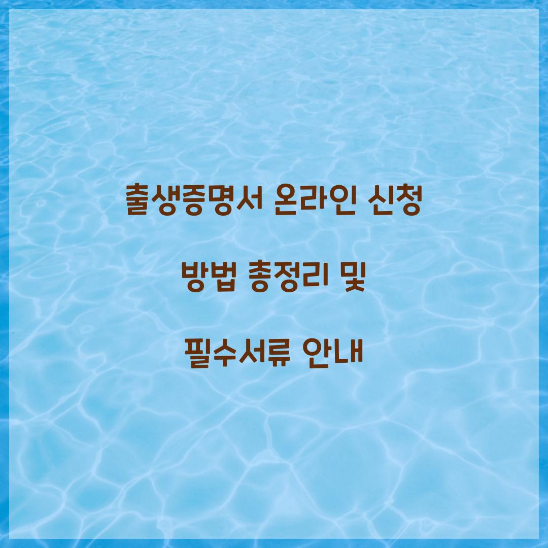 출생증명서 온라인 신청