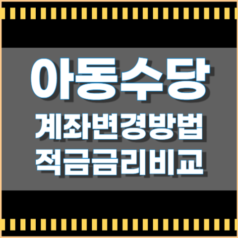 아동수당 계좌변경방법과 적금금리비교