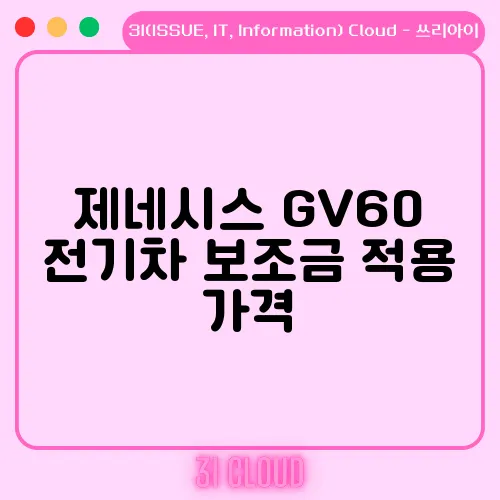 제네시스 GV60 전기차 보조금 적용 가격