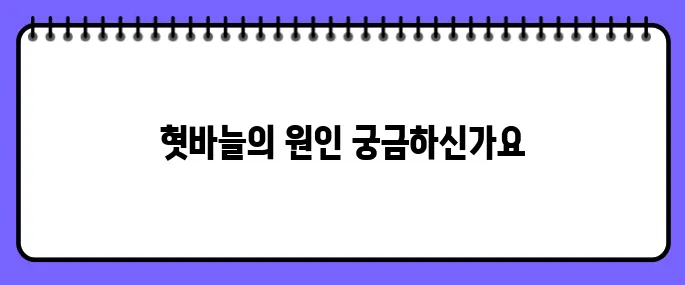 혓바늘이 돋는 이유
