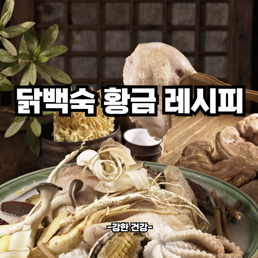 닭백숙 황금레시피