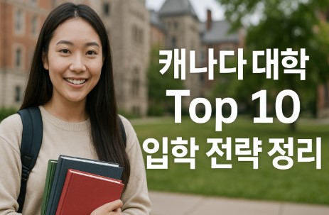 캐나다 대학 Top 10 입학 준비 전략 정리 글자 사진