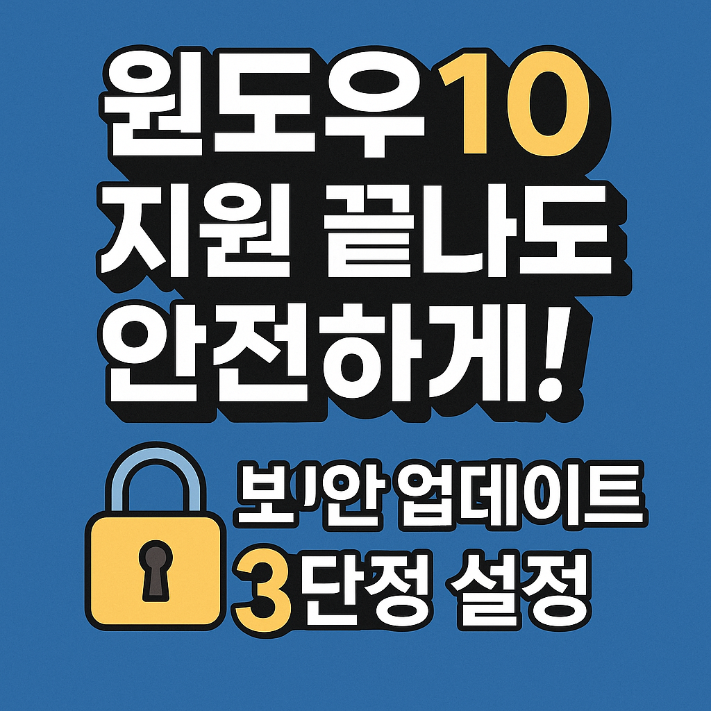 윈도우10 지원 끝나도 안전하게!