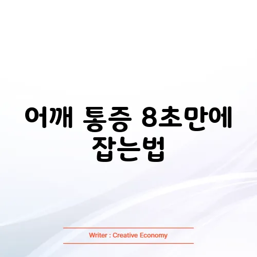 어깨 통증 8초만에 잡는법