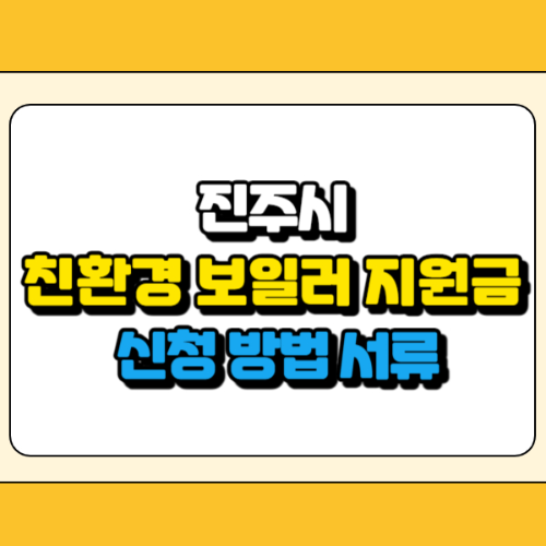 진주시 친환경 보일러 지원금 썸네일