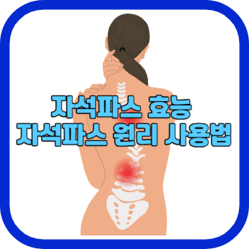 자석파스 효능 자석파스 원리 사용법