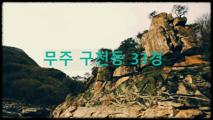 무주 구천동 33경