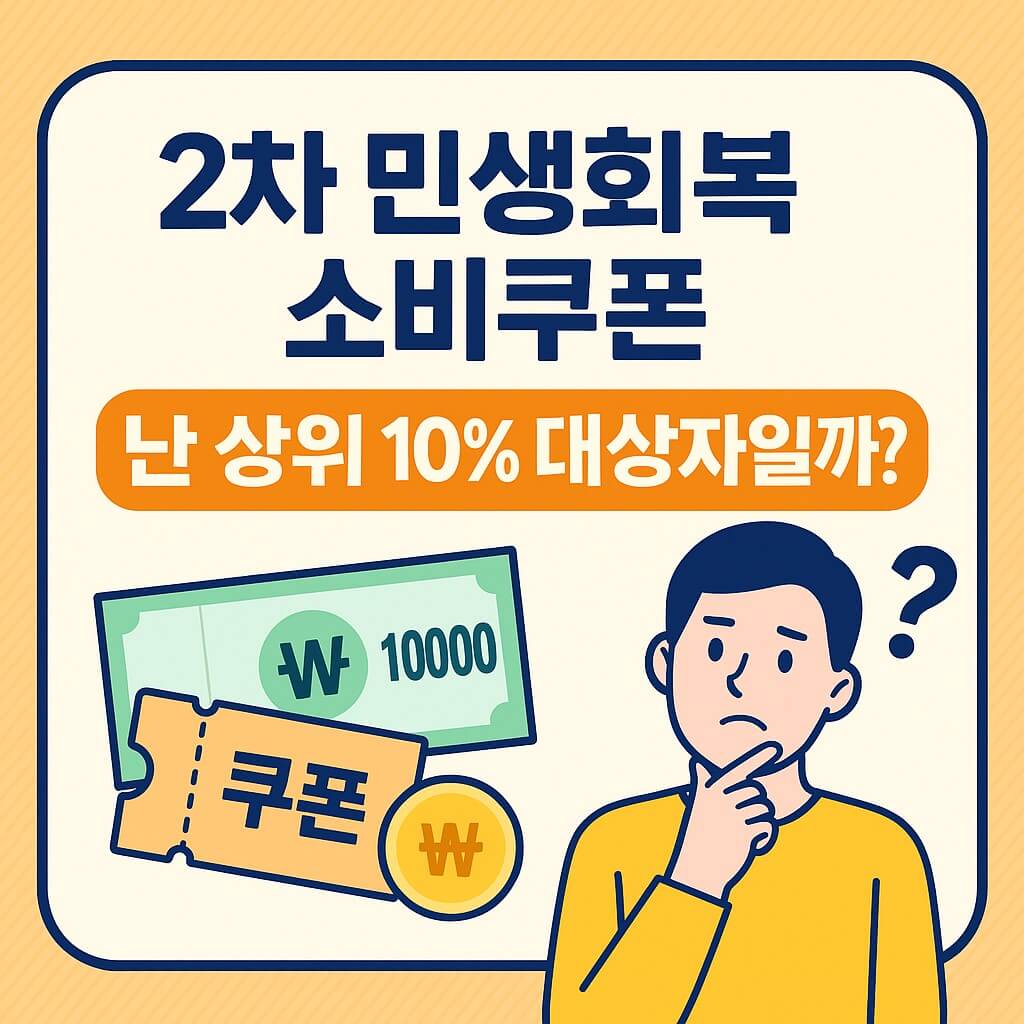 2차 민생회복 소비쿠폰 안내 - 상위 10% 제외, 전국민 90% 대상 지원 정책 블로그 대표 썸네일