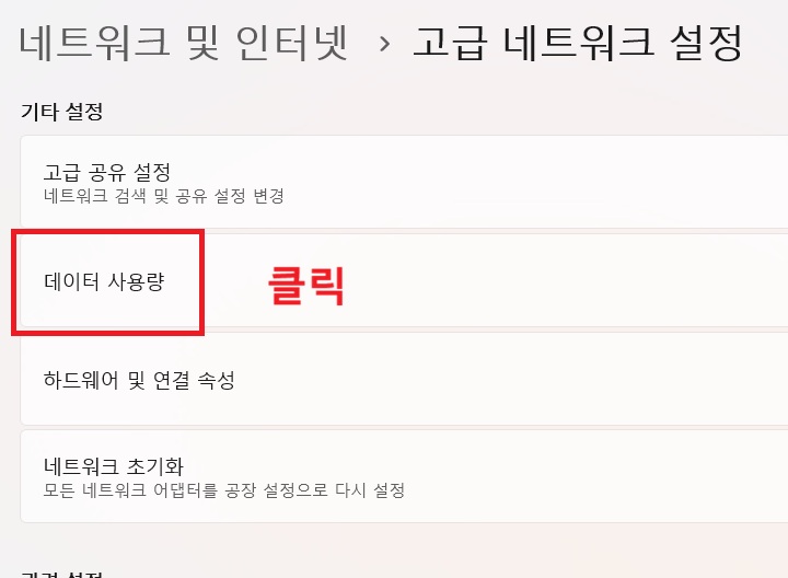 화면 상단에 데이터 사용량 메뉴 보임