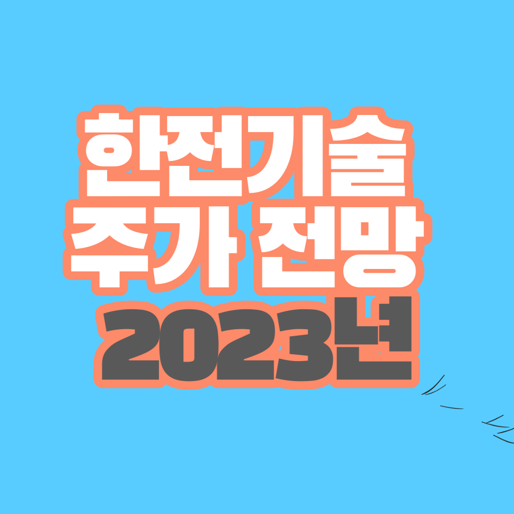 한전기술 주가 전망 -2023년