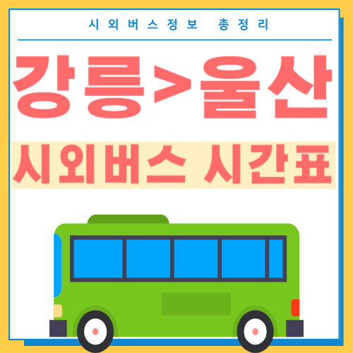 강릉에서 울산 시외버스 터미널 시간표 썸네일