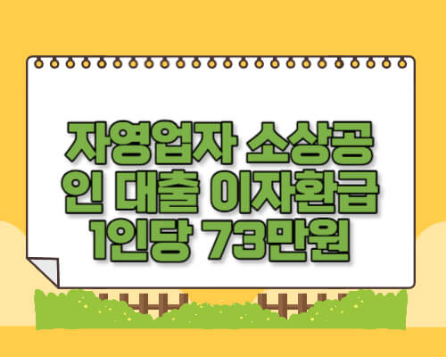 소상공인대출이자환급