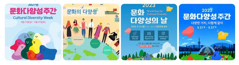 문화다양성 주간과 문화의 날을 알리는 2023년 한국 공식 행사 포스터