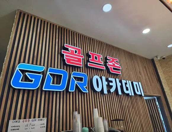 골프존 에코 GDR 아카데미