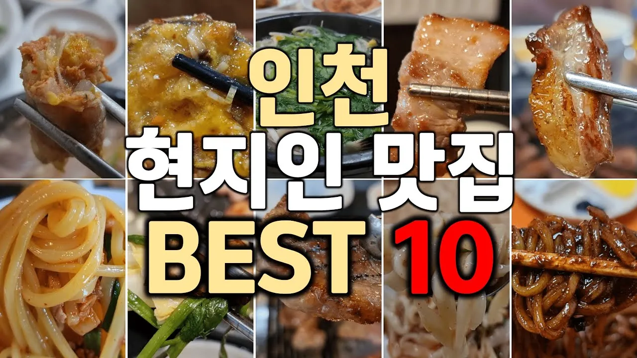 인천 맛집 베스트10 현지인 진짜 맛집_6
