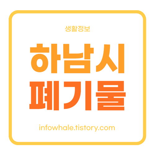 하남시 대형폐기물 배출신고