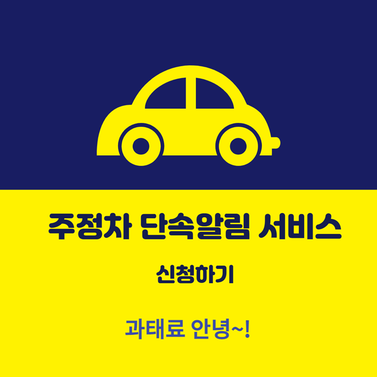 주정차단속알림서비스