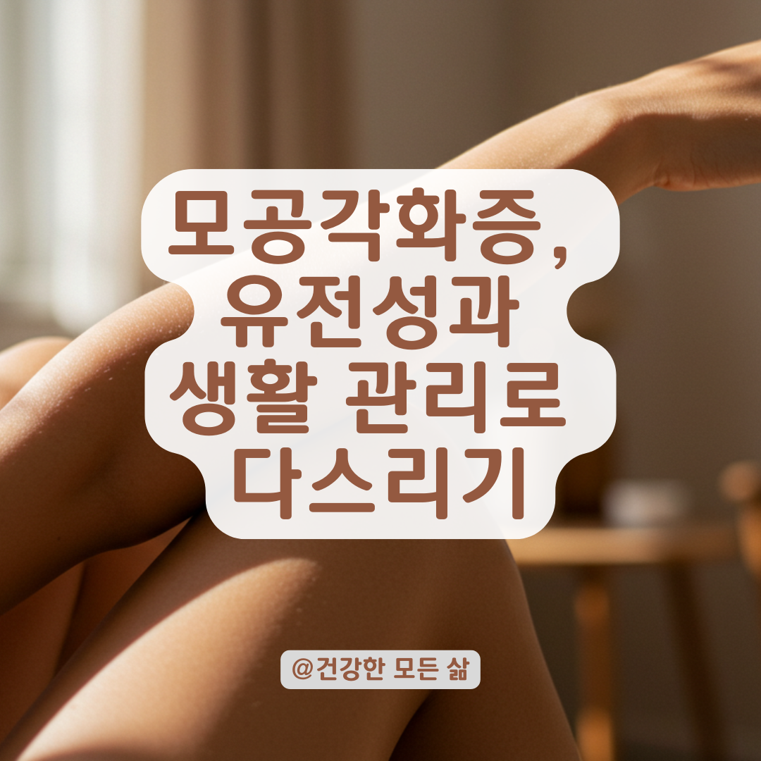 모공각화증, 가족력 있다면 꼭 알아야 할 유전성과 관리법 정리.
