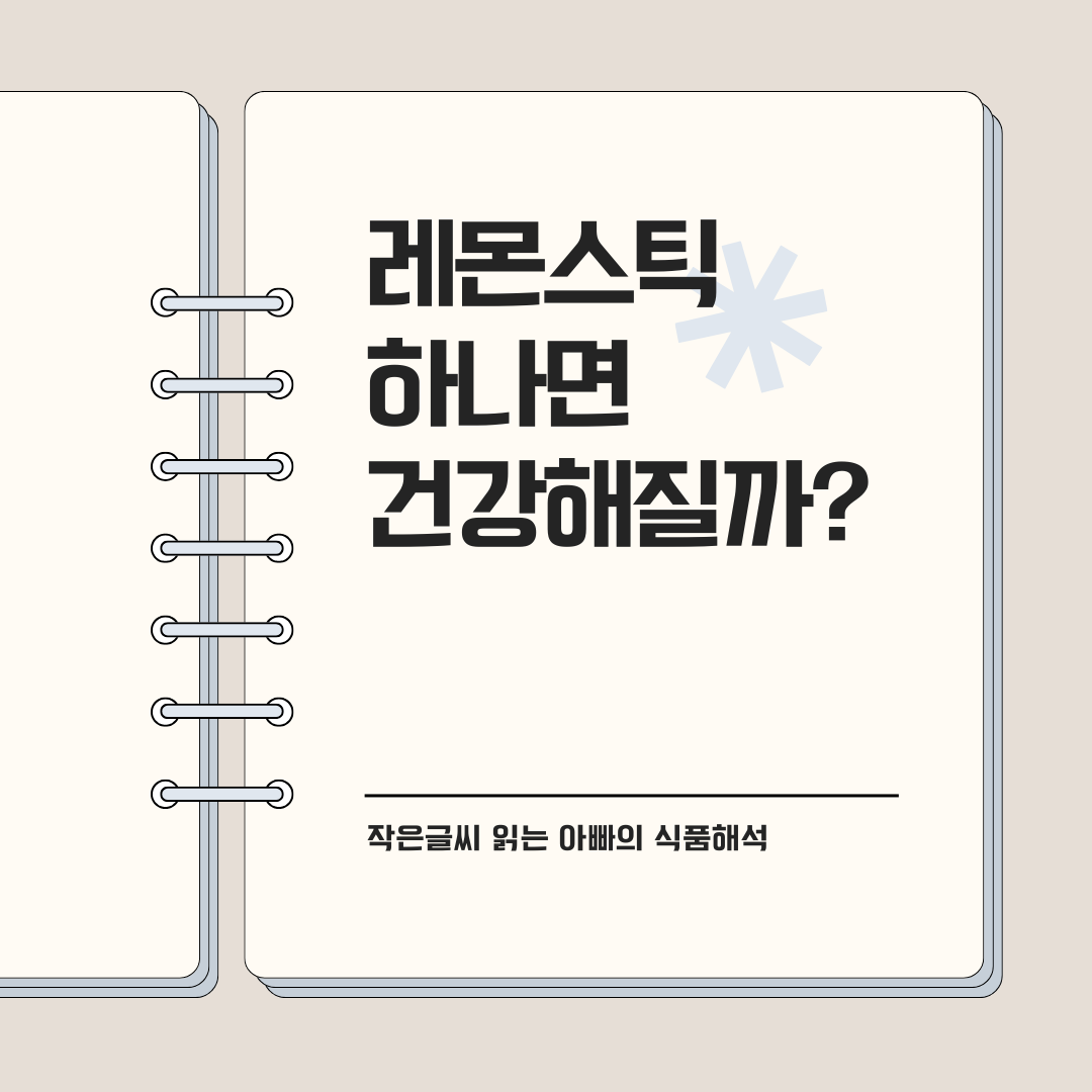 레몬스틱 하나면 건강해질까?