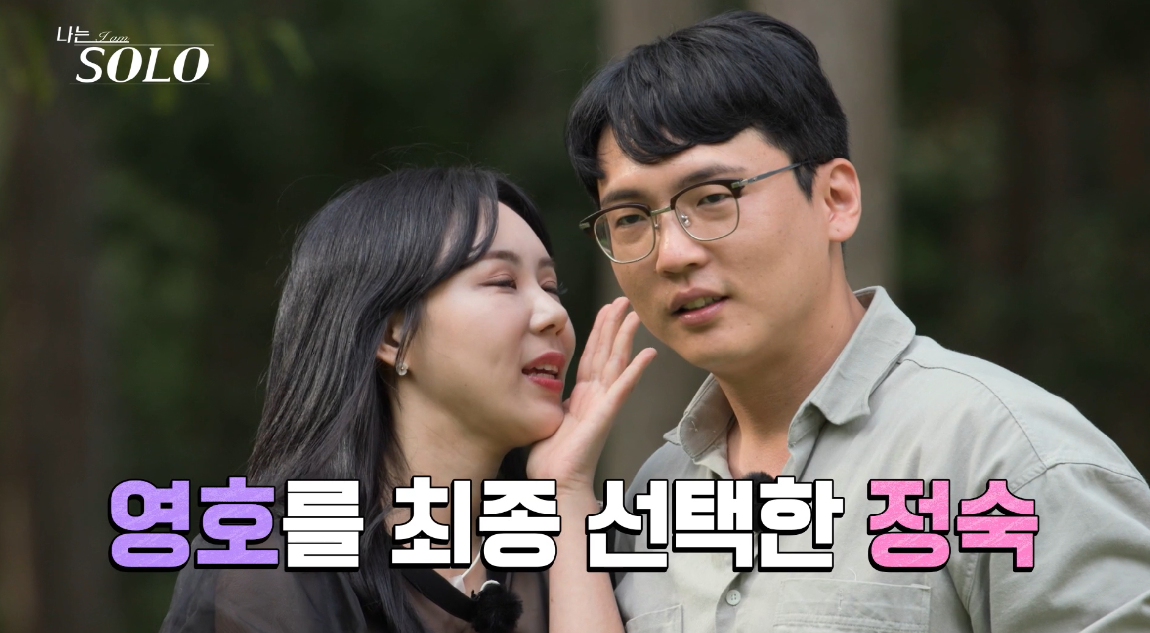 나는솔로-18기-영호-정숙