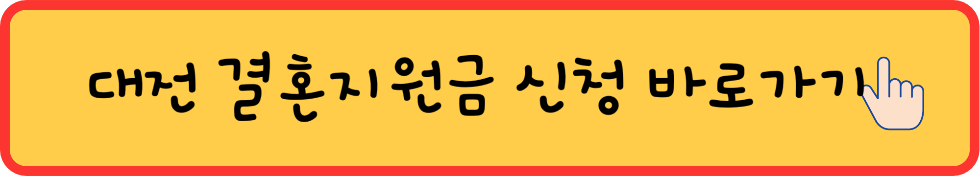 대전-결혼지원금-부모급여-총정리 (신청방법-대상-조건)