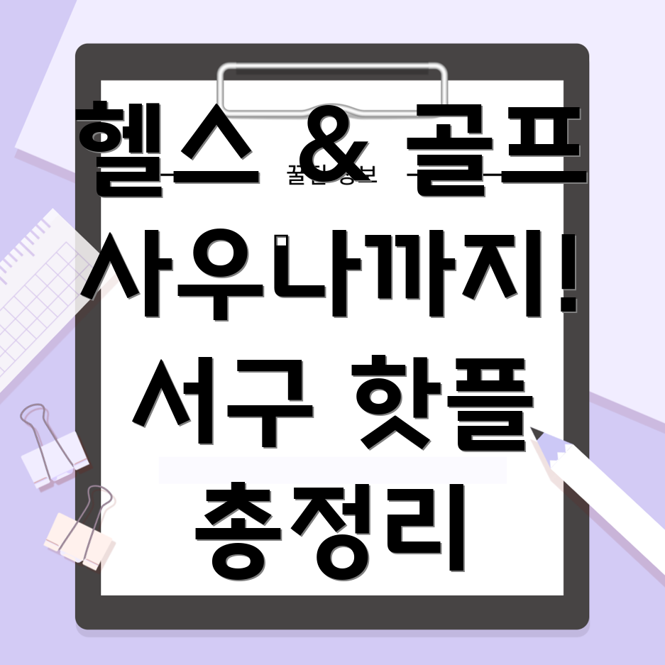 헬스, 골프, 사우나 복합시설