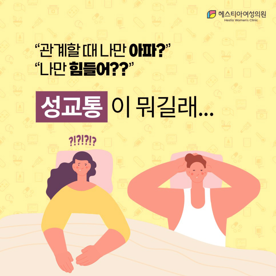 성교통이 뭐길래? 관계 시 통증 - 여성 성기능 장애
