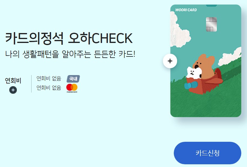 우리 카드 오하 CHECK(오늘하루체크)