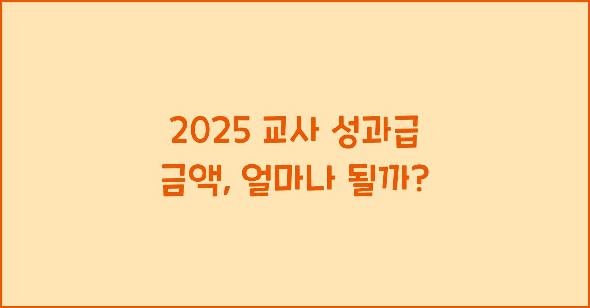 2025 교사 성과급 금액