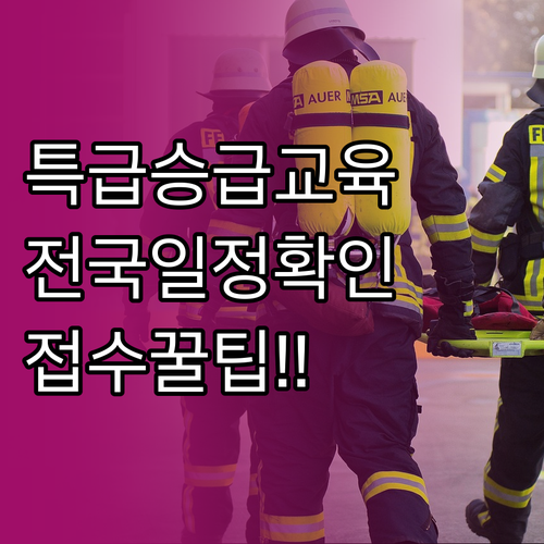 한국소방안전원 특급 승급교육 지역별 ..