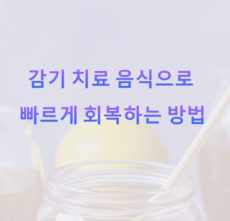 감기 치료 음식으로 빠르게 회복하는 방법