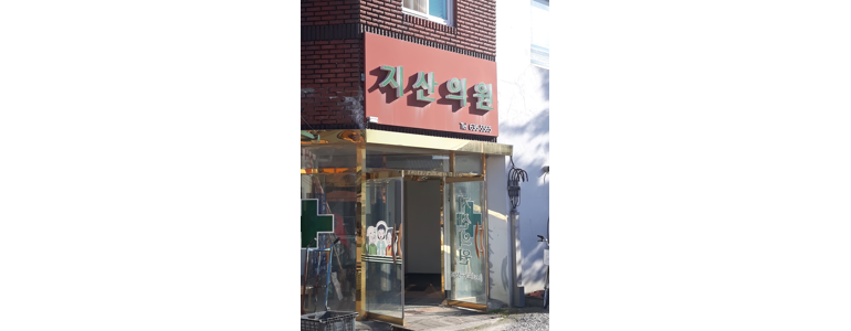 함양군 내과