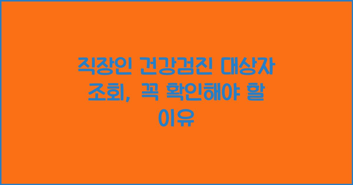 직장인 건강검진 대상자 조회