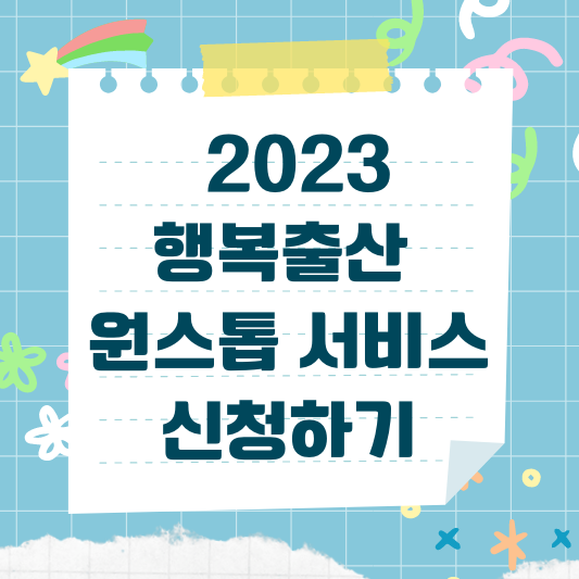 행복출산 원스톱 서비스