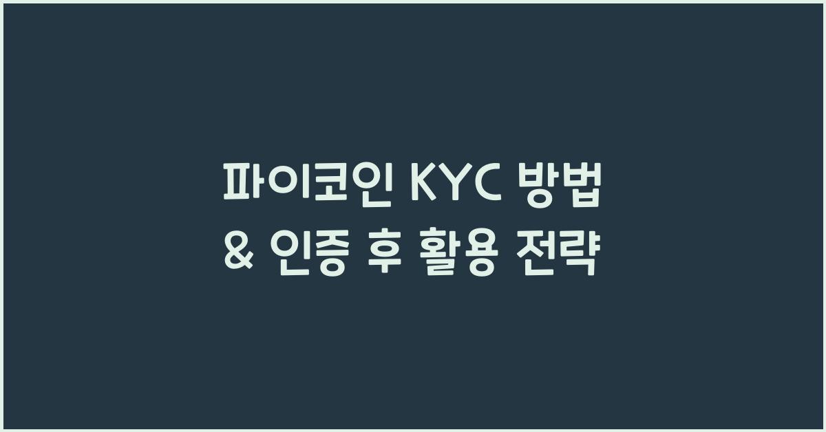 파이코인 KYC 방법