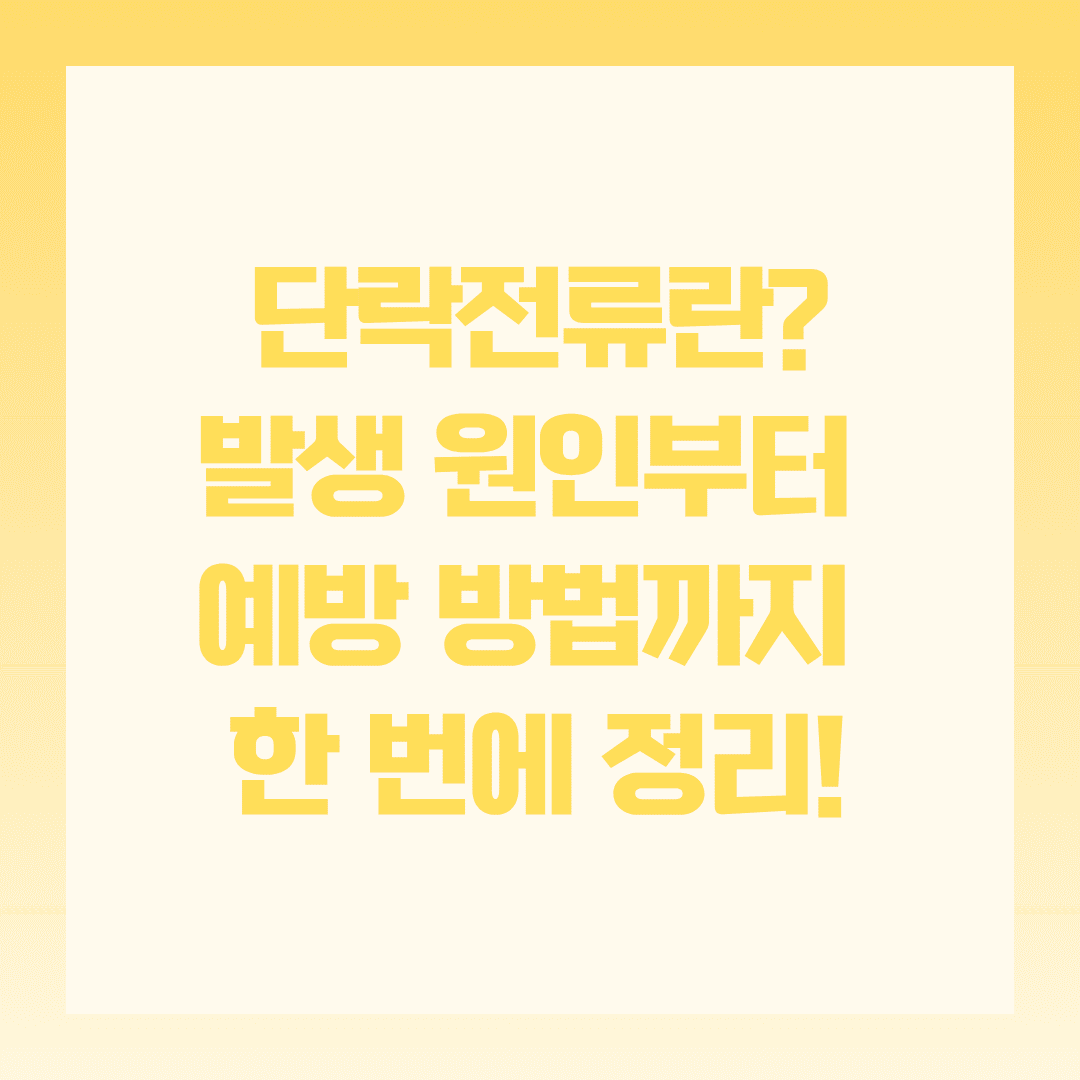 단락전류 발생 원인과 예방 대책 총정리