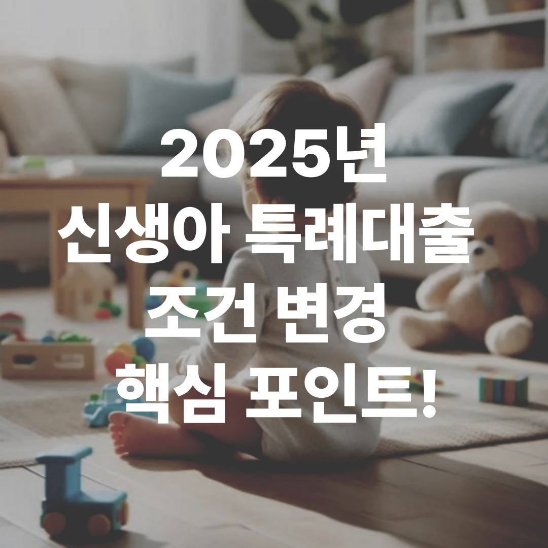 2025년 신생아 특례대출 조건 변화 관련 이미지